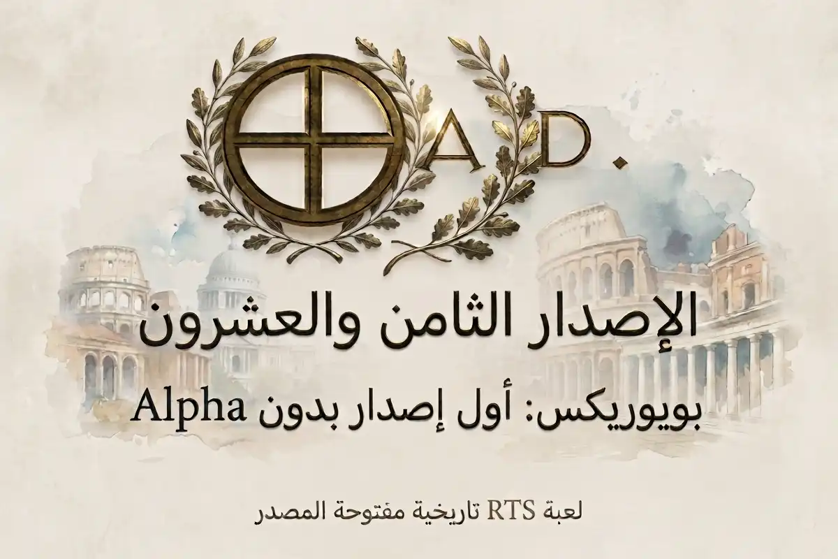 0 A.D. Release 28 Boiorix: أول إصدار بدون Alpha لـ لعبة RTS تاريخية مفتوحة المصدر