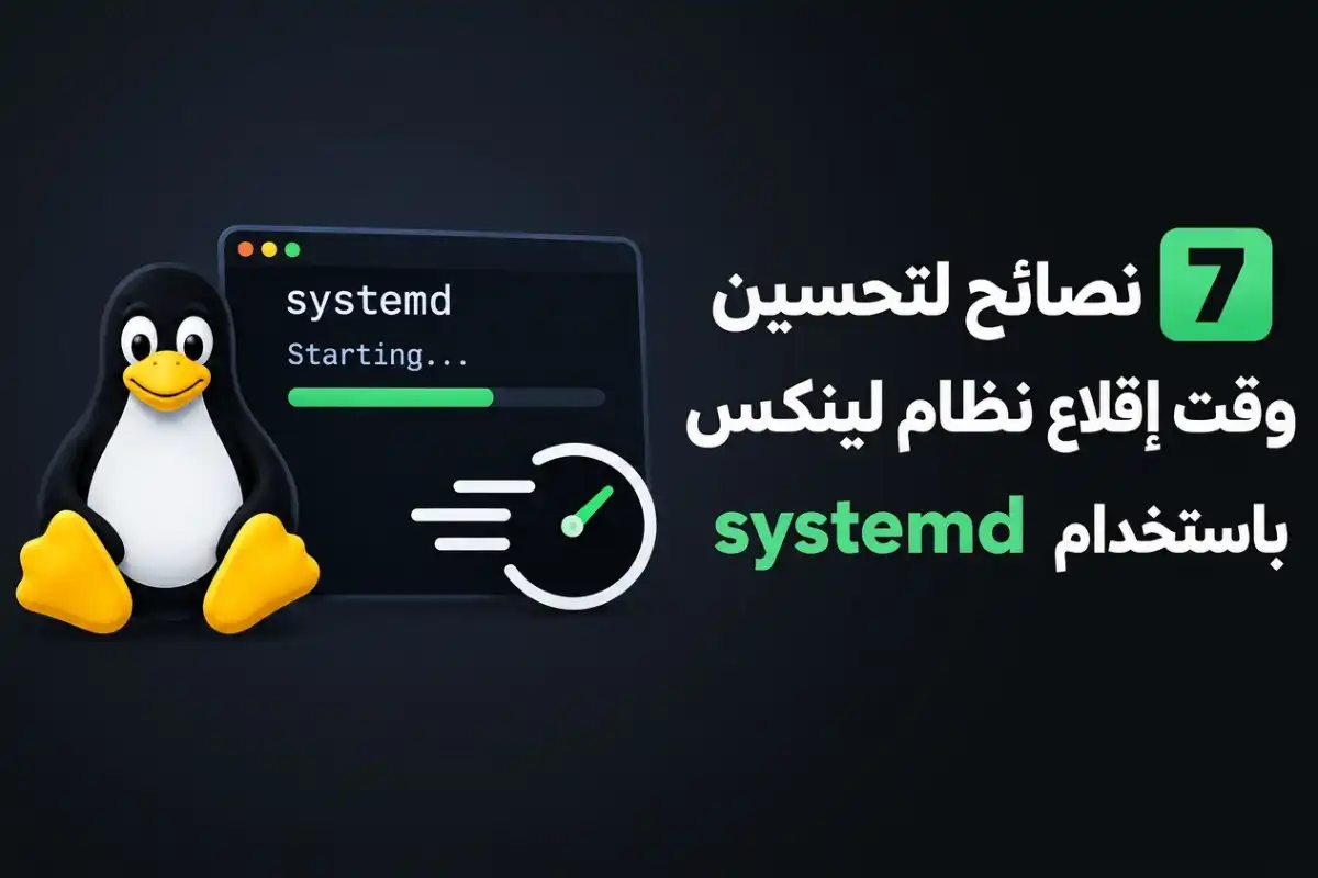 7 نصائح لتحسين وقت إقلاع نظام لينكس باستخدام systemd