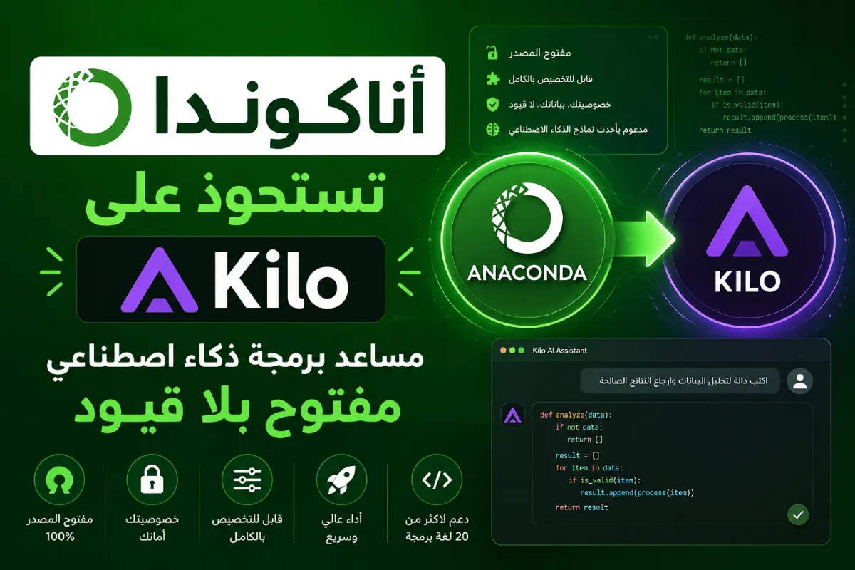 أناكوندا تستحوذ على Kilo: مساعد برمجة ذكاء اصطناعي مفتوح بلا قيود