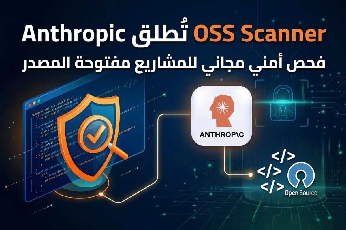 Anthropic تُطلق OSS Scanner: فحص أمني مجاني للمشاريع مفتوحة المصدر