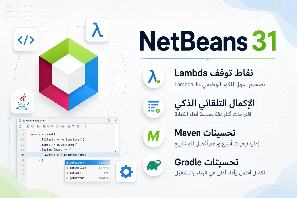NetBeans 31: نقاط توقف Lambda والإكمال التلقائي وتحسينات Maven و Gradle