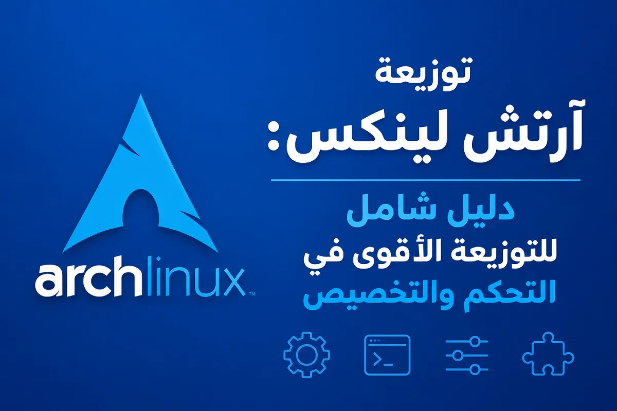 توزيعة آرتش لينكس: دليل شامل للتوزيعة الأقوى في التحكم والتخصيص