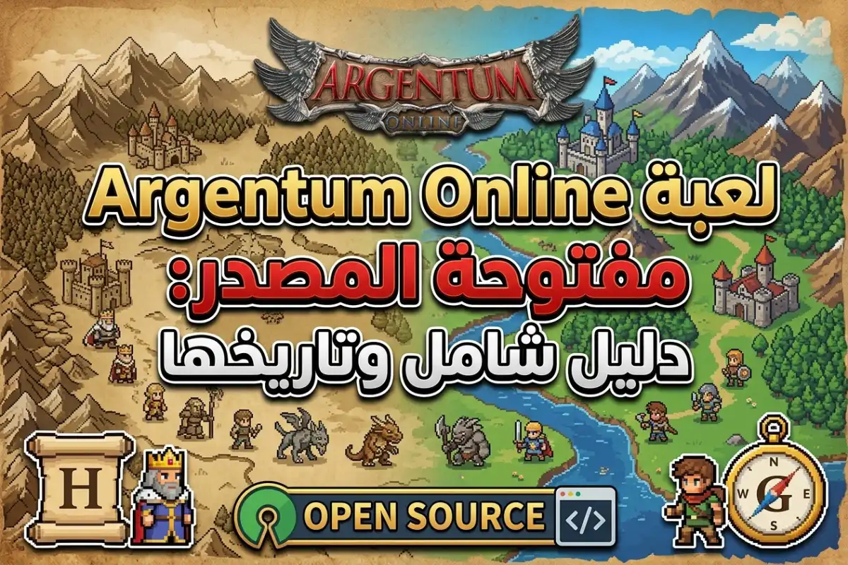 لعبة Argentum Online مفتوحة المصدر: دليل شامل وتاريخها