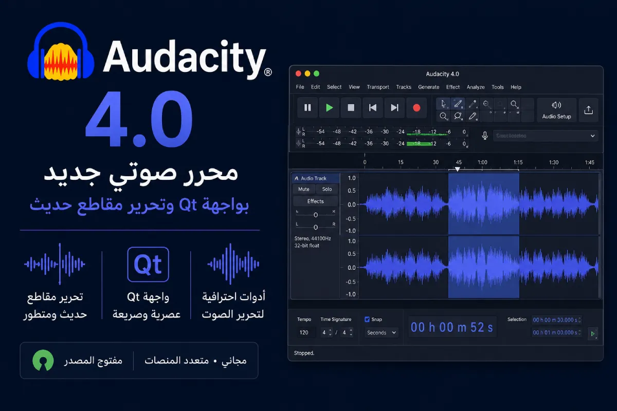 Audacity 4.0: محرر صوتي جديد بواجهة Qt وتحرير مقاطع حديث