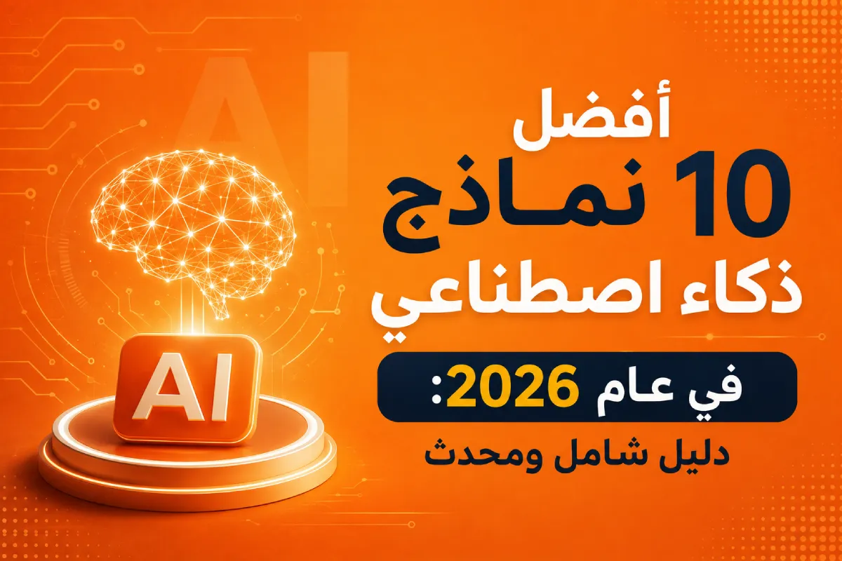 أفضل 10 نماذج ذكاء اصطناعي في عام 2026: دليل شامل ومحدث