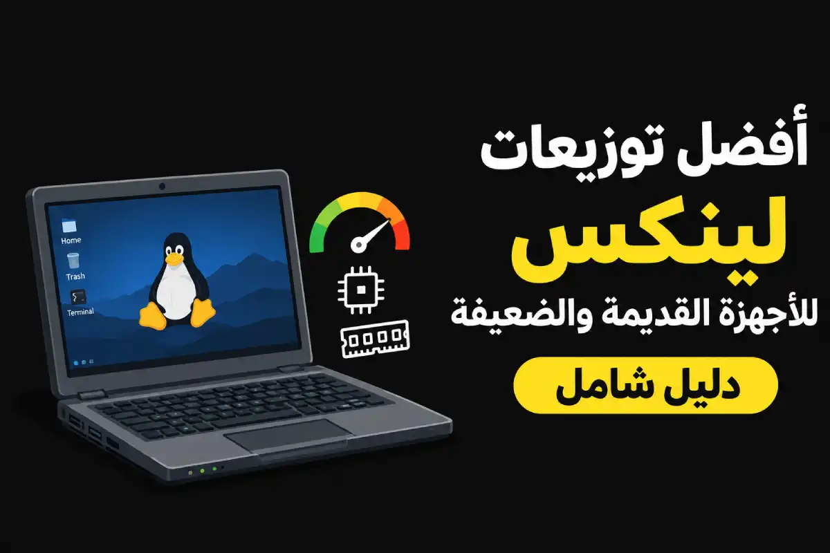 أفضل توزيعات لينكس للأجهزة القديمة والضعيفة: دليل شامل