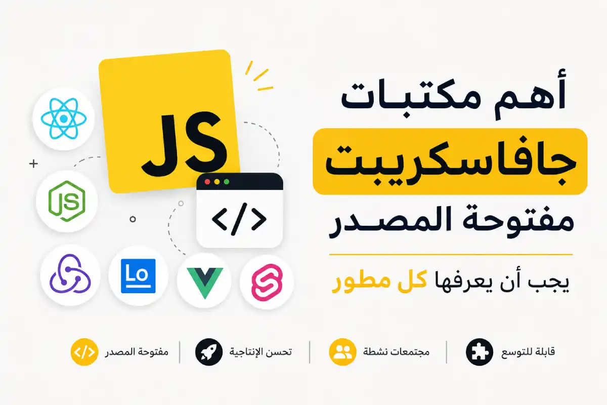 أهم مكتبات جافاسكريبت مفتوحة المصدر يجب أن يعرفها كل مطور