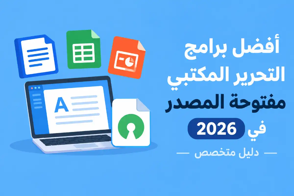 أفضل برامج التحرير المكتبي مفتوحة المصدر في 2026: دليل متخصص