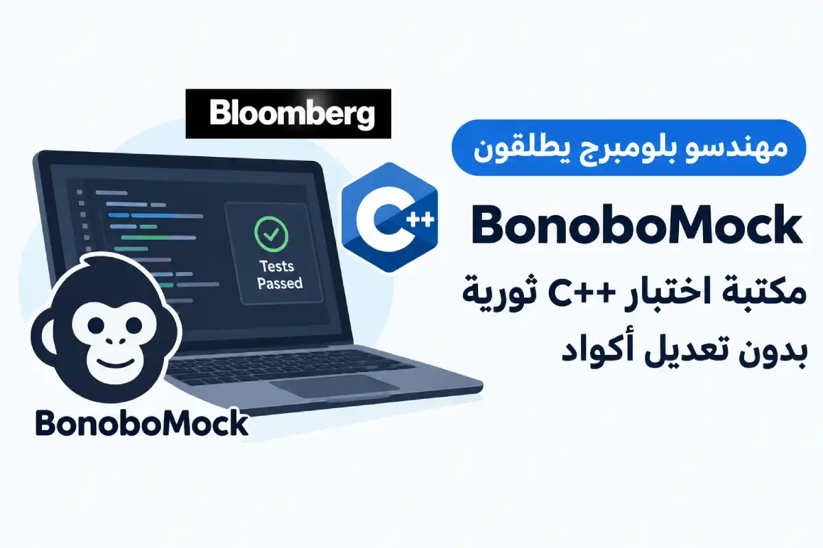 مهندسو بلومبرج يطلقون BonoboMock: مكتبة اختبار C++ ثورية بدون تعديل أكواد
