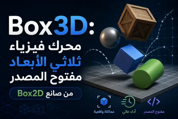 Box3D: محرك فيزياء ثلاثي الأبعاد مفتوح المصدر من صانع Box2D