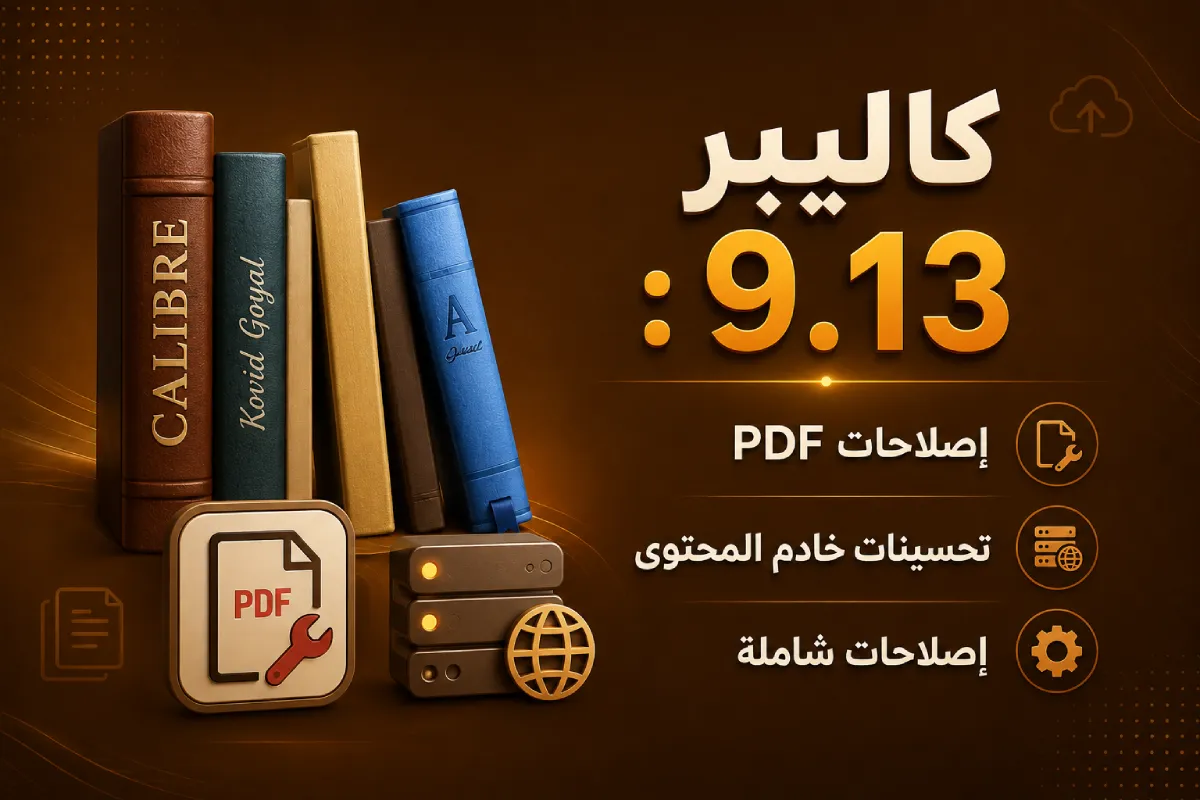 كاليبر 9.13: إصلاحات PDF وتحسينات خادم المحتوى وإصلاحات شاملة