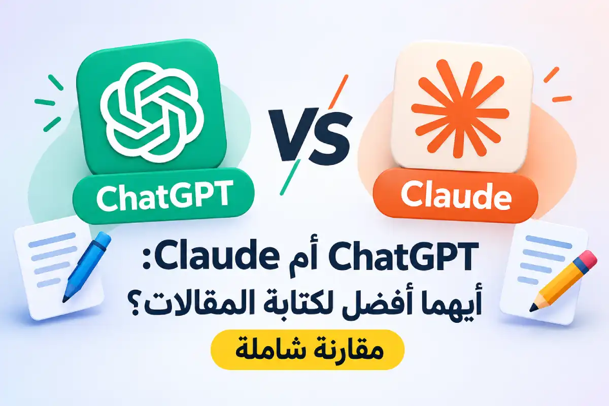 ChatGPT أم Claude: أيهما أفضل لكتابة المقالات؟ مقارنة شاملة