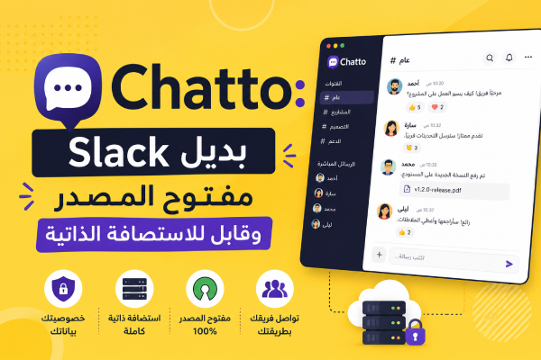 Chatto: بديل Slack مفتوح المصدر وقابل للاستضافة الذاتية
