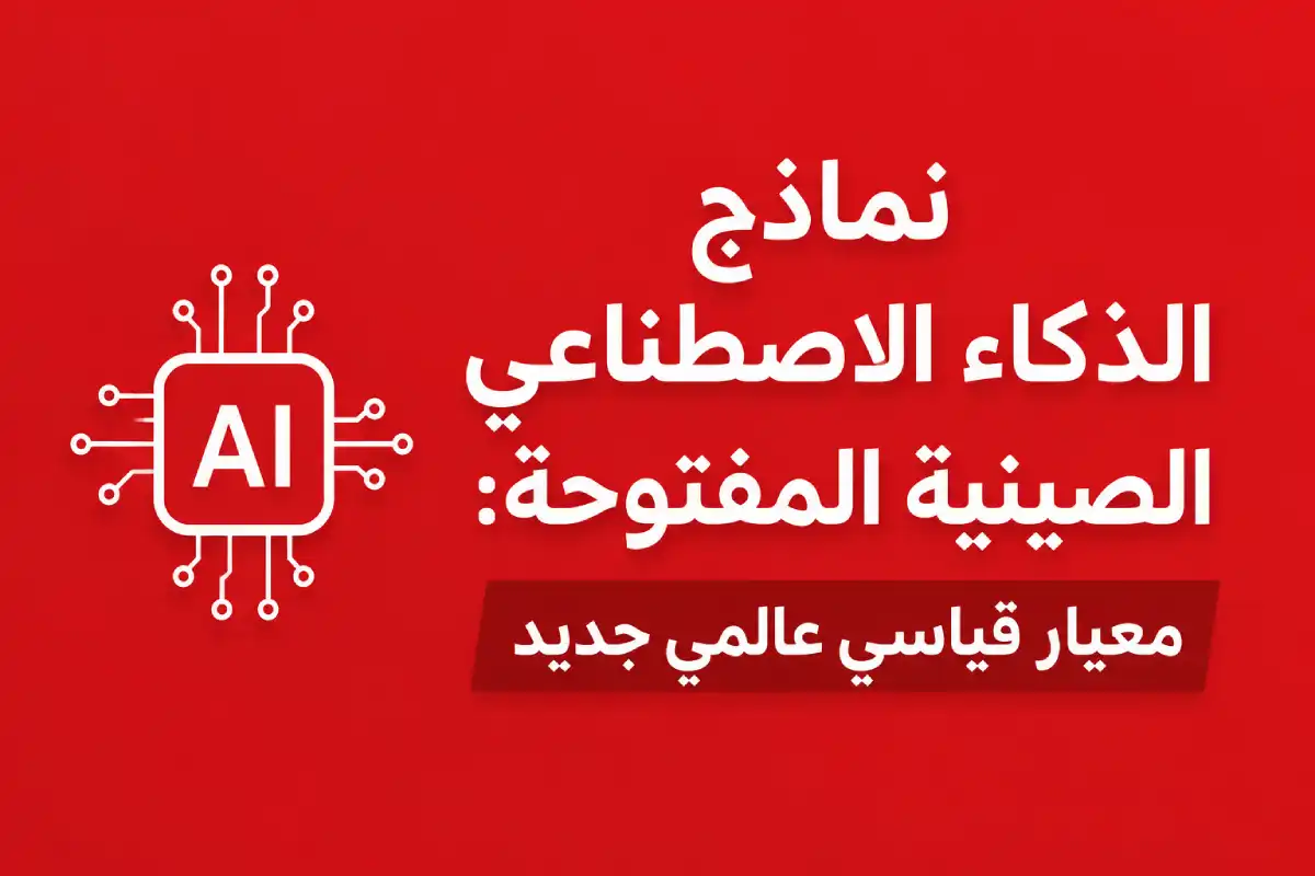 نماذج الذكاء الاصطناعي الصينية المفتوحة: معيار قياسي عالمي جديد