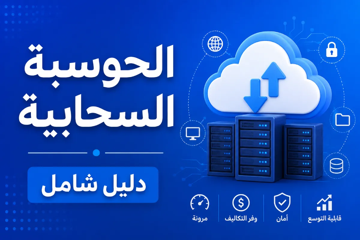 الحوسبة السحابية: دليل شامل