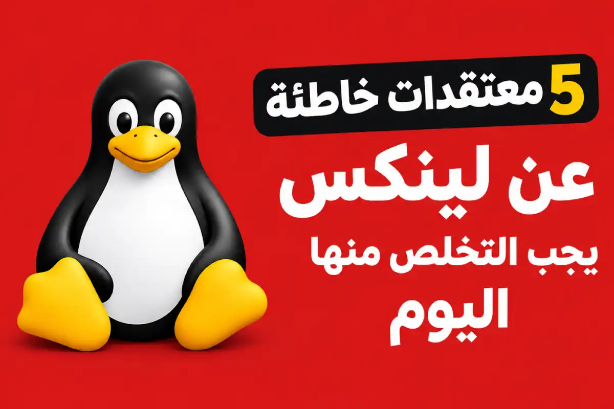 5 معتقدات خاطئة عن لينكس يجب التخلص منها اليوم