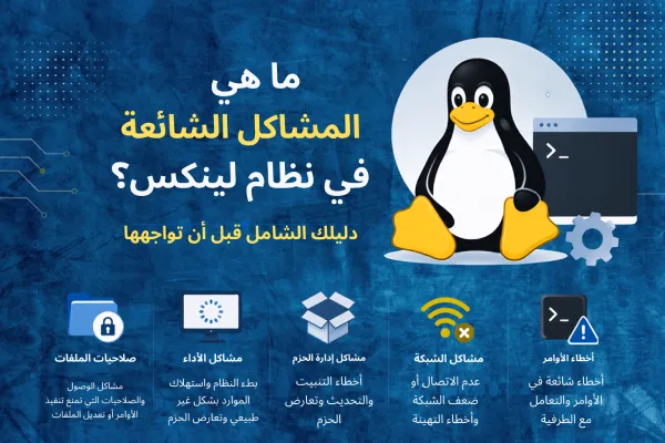 ما هي المشاكل الشائعة في نظام لينكس؟ دليلك الشامل قبل أن تواجهها