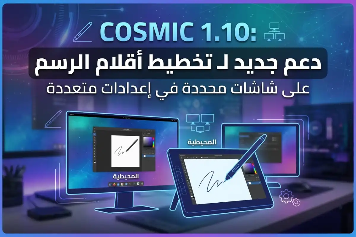 COSMIC 1.10: دعم جديد لـ تخطيط أقلام الرسم على شاشات محددة في إعدادات متعددة
