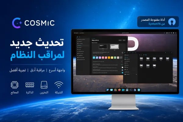 COSMIC يحصل على مراقب نظام جديد بواجهة أسرع وتجربة أكثر احترافية