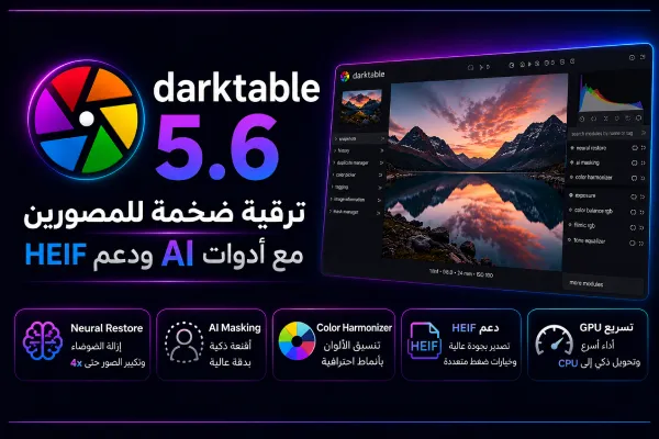 Darktable 5.6: ترقية ضخمة للمصورين مع أدوات AI ودعم HEIF