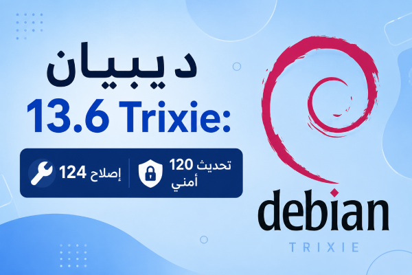 ديبيان 13.6 تريكسي: 124 إصلاح و120 تحديث أمني