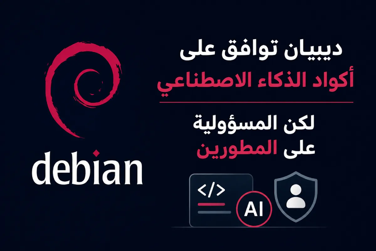 ديبيان توافق على أكواد الذكاء الاصطناعي لكن المسؤولية على المطورين