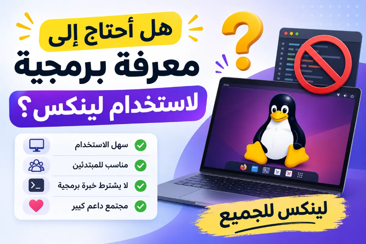 هل أحتاج إلى معرفة برمجية لاستخدام لينكس؟