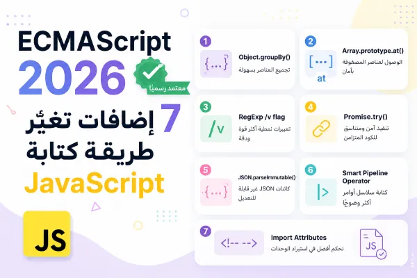 ECMAScript 2026 معتمد رسميًا: 7 إضافات تغيّر طريقة كتابة JavaScript