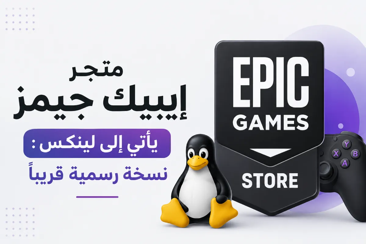 متجر إيبيك جيمز يأتي إلى لينكس: نسخة رسمية قريباً