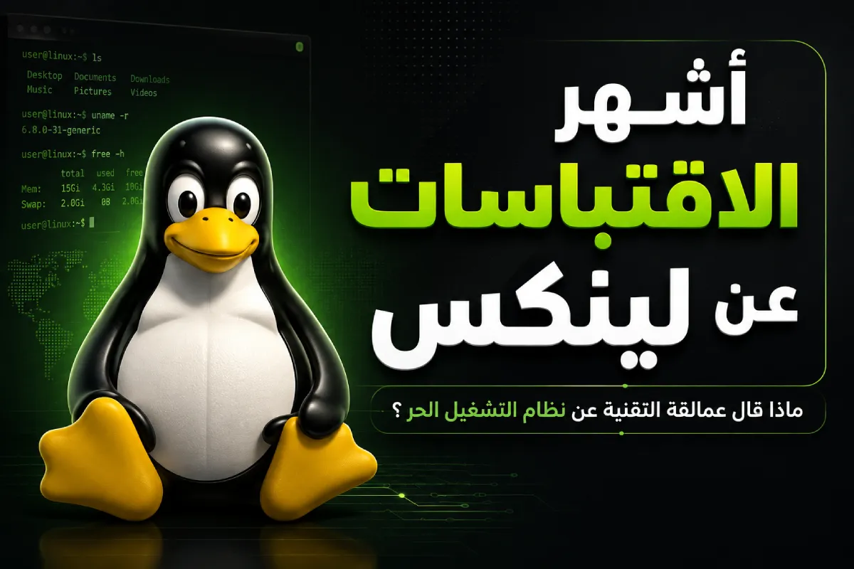 أشهر الاقتباسات عن لينكس: ماذا قال عمالقة التقنية عن نظام التشغيل الحر؟