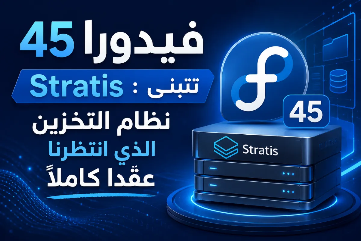 فيدورا 45 تتبنى Stratis: نظام التخزين الذي انتظرنا عقدًا كاملًا