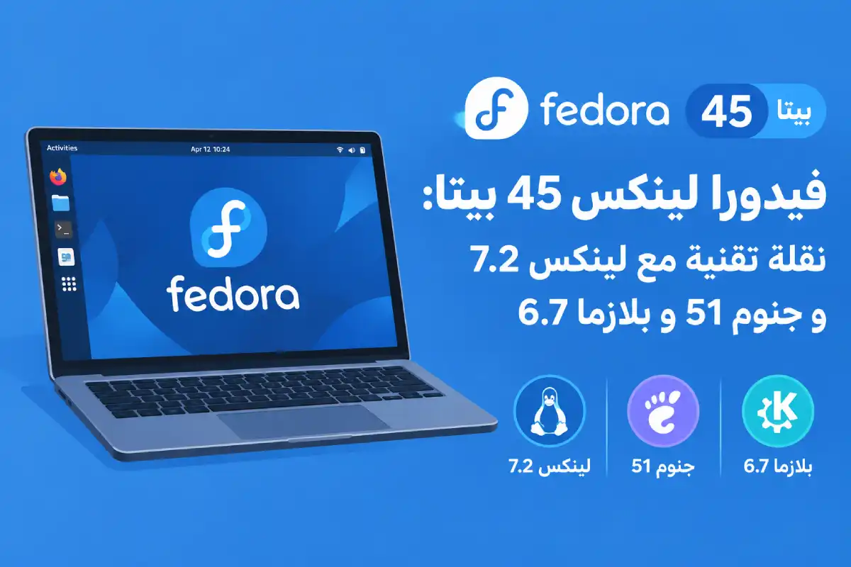 فيدورا لينكس 45 بيتا: نقلة تقنية مع لينكس 7.2 و جنوم 51 و بلازما 6.7