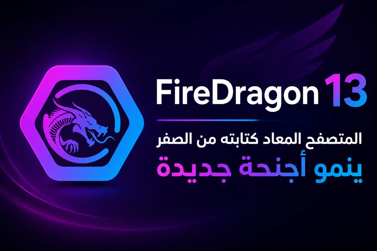 FireDragon 13: المتصفح المعاد كتابته من الصفر ينمو أجنحة جديدة