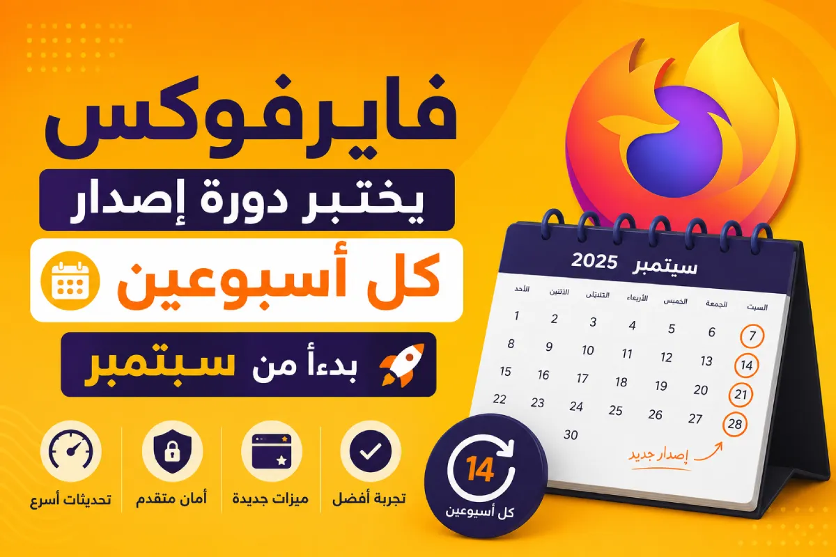 فايرفوكس يختبر دورة إصدار كل أسبوعين بدءًا من سبتمبر
