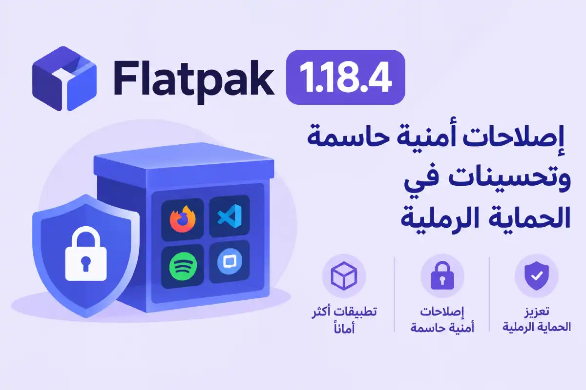 Flatpak 1.18.4: إصلاحات أمنية حاسمة وتحسينات في الحماية الرملية