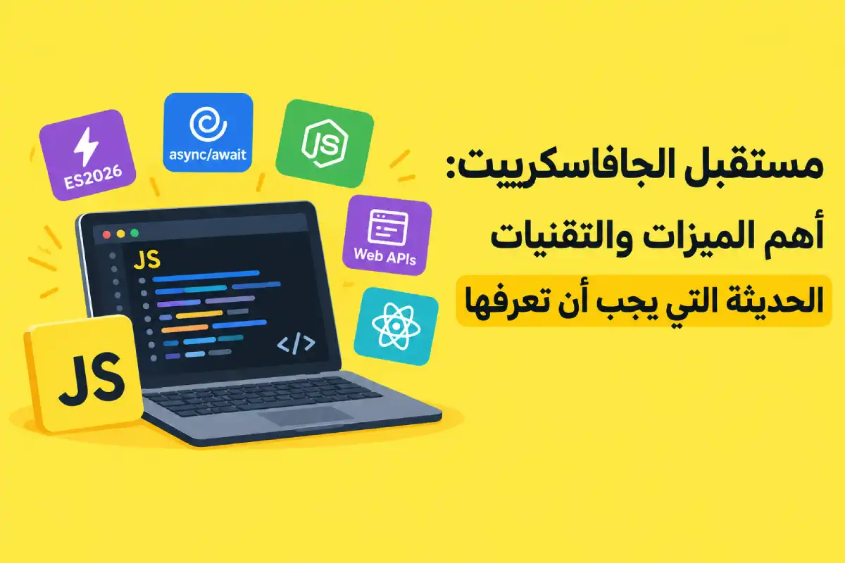 مستقبل الجافاسكريبت: أهم الميزات والتقنيات الحديثة التي يجب أن تعرفها