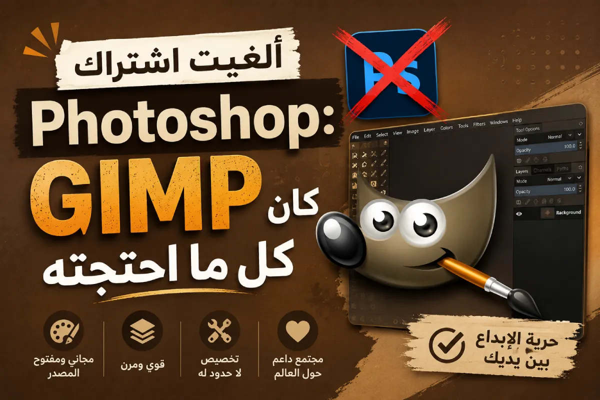ألغيت اشتراك فوتوشوب: جيمب كان كل ما احتجته