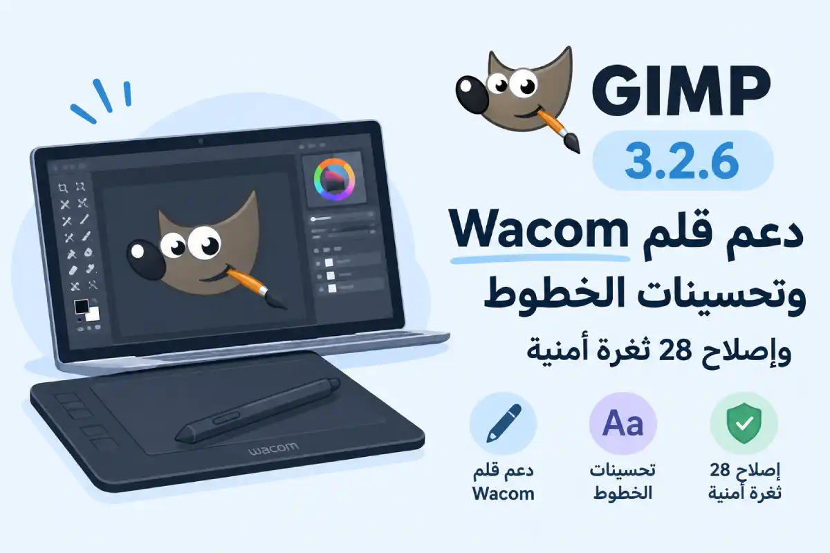 جيمب 3.2.6: دعم قلم Wacom وتحسينات الخطوط وإصلاح 28 ثغرة أمنية