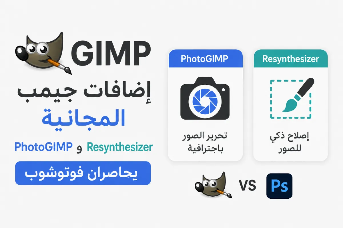إضافات جيمب المجانية: PhotoGIMP و Resynthesizer يحاصران فوتوشوب
