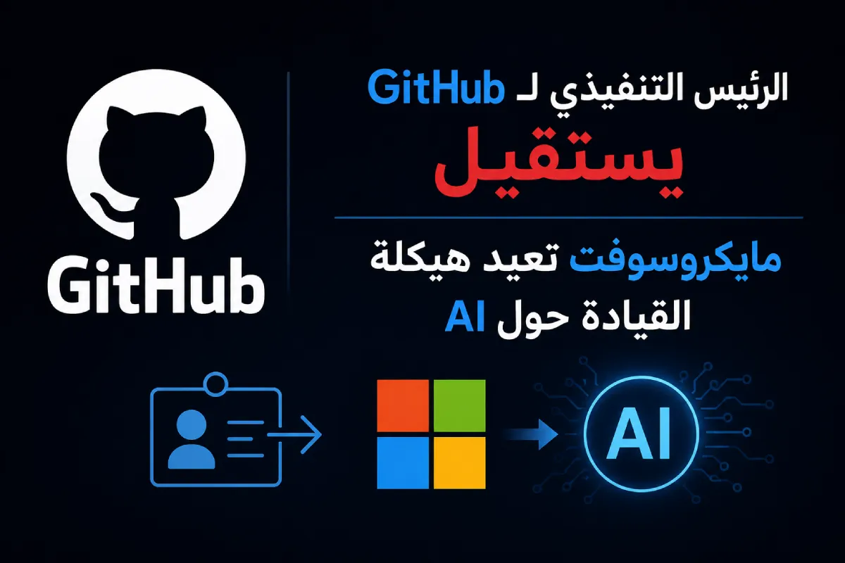 الرئيس التنفيذي لـ GitHub يستقيل: مايكروسوفت تعيد هيكلة القيادة حول AI
