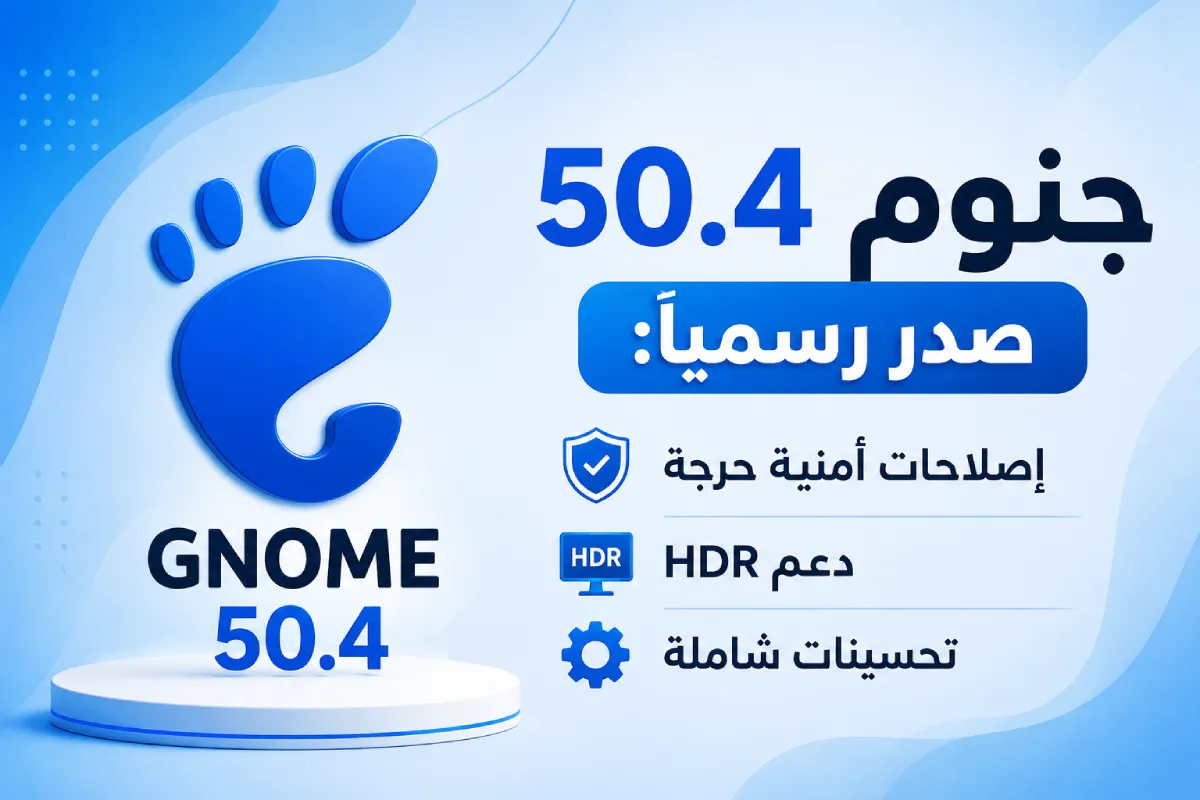 جنوم 50.4 صدر رسمياً: إصلاحات أمنية حرجة و HDR وتحسينات
