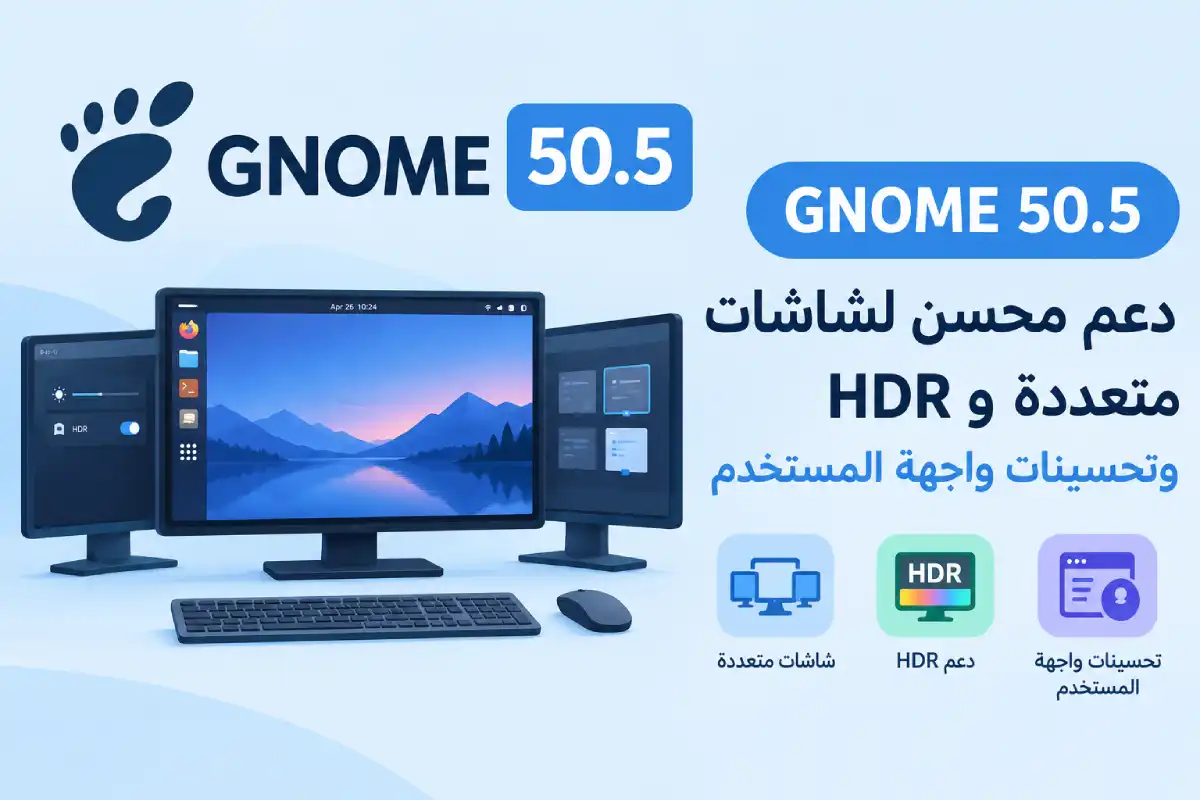 GNOME 50.5: دعم محسّن لشاشات متعددة و HDR وتحسينات واجهة المستخدم
