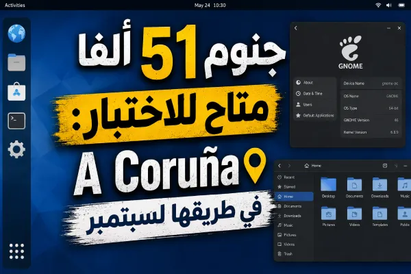 جنوم 51 ألفا متاح للاختبار: A Coruña في طريقها لسبتمبر