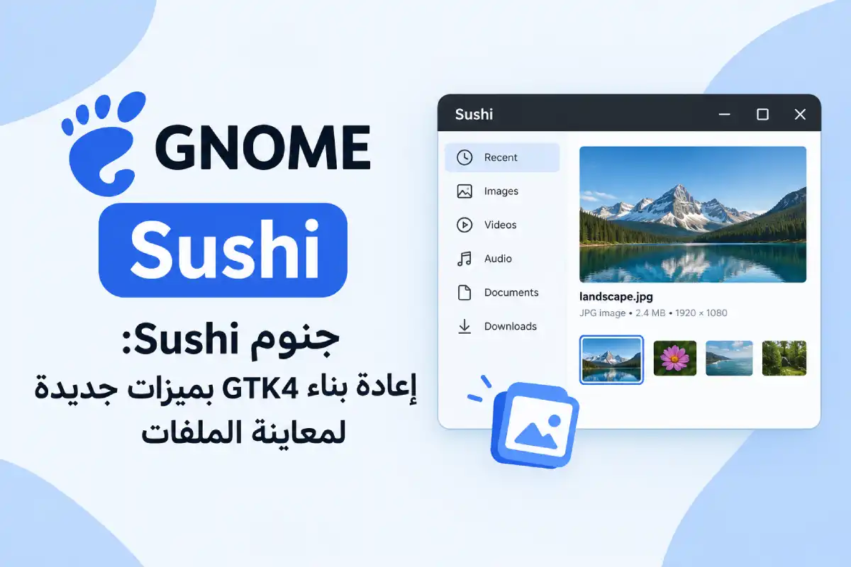 جنوم Sushi: إعادة بناء GTK4 بميزات جديدة لمعاينة الملفات