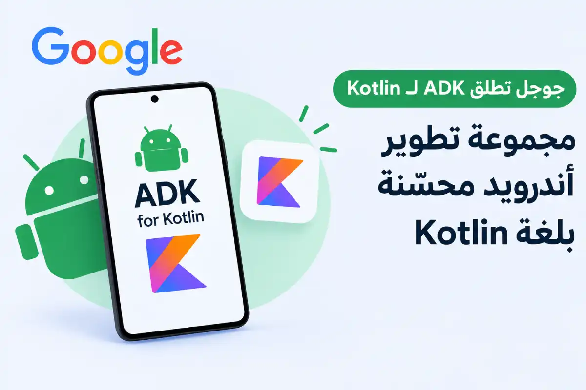 جوجل تطلق ADK لـ Kotlin: مجموعة تطوير أندرويد محسّنة بلغة Kotlin