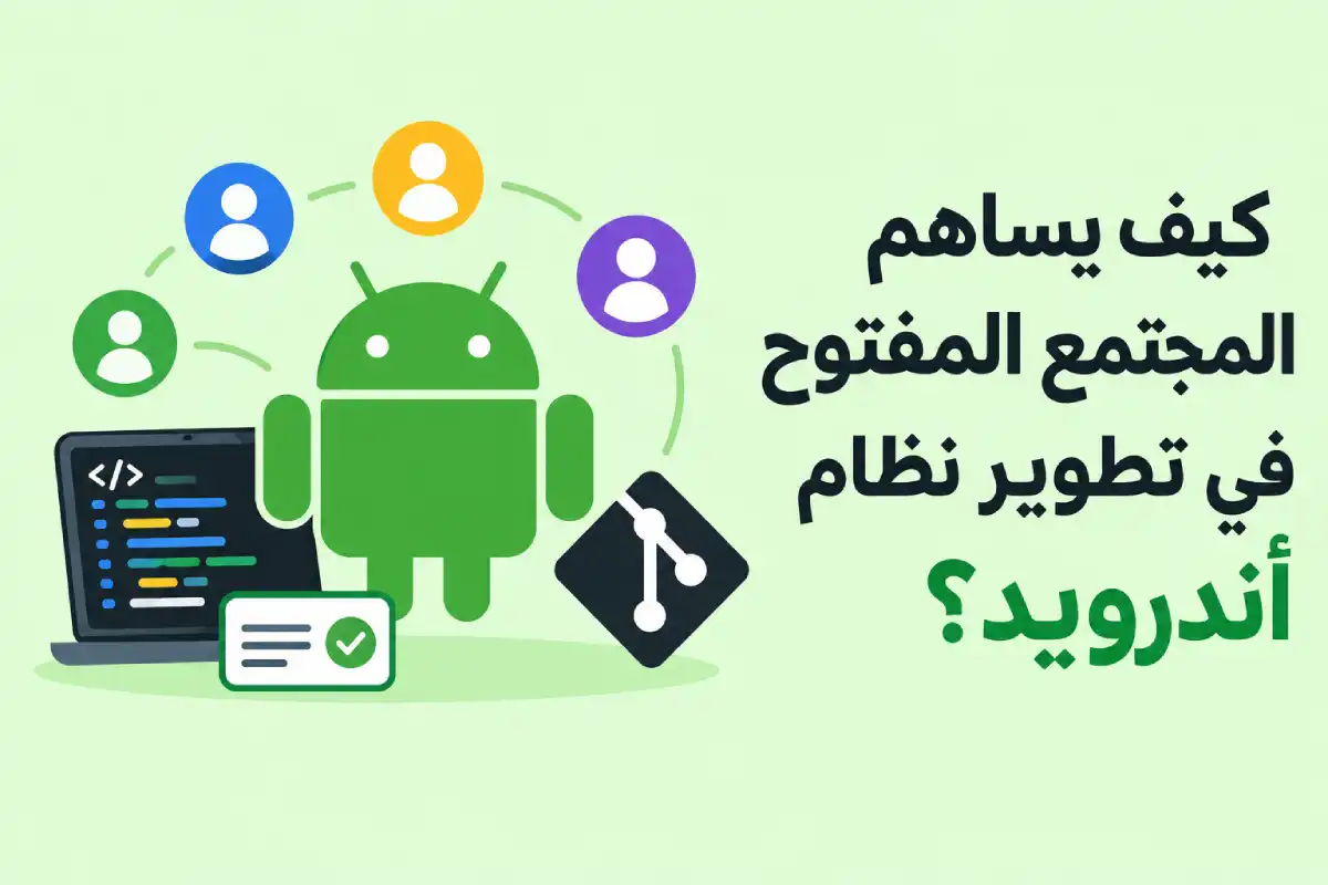 كيف يساهم المجتمع المفتوح في تطوير نظام أندرويد؟