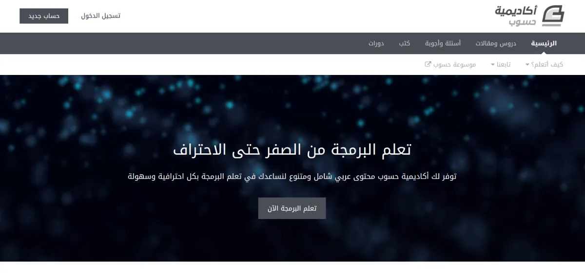 واجهة أكاديمية حسوب لتعلم البرمجة بالعربية