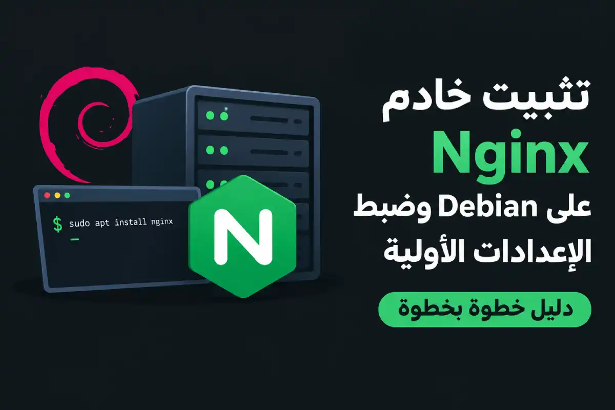 تثبيت خادم Nginx على Debian وضبط الإعدادات الأولية: دليل خطوة بخطوة
