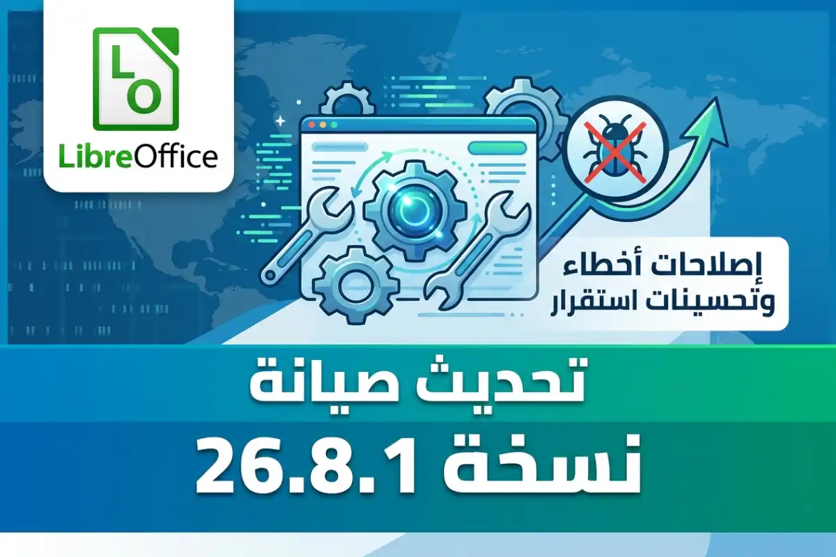 LibreOffice 26.8.1: تحديث صيانة بـ إصلاحات أخطاء وتحسينات استقرار
