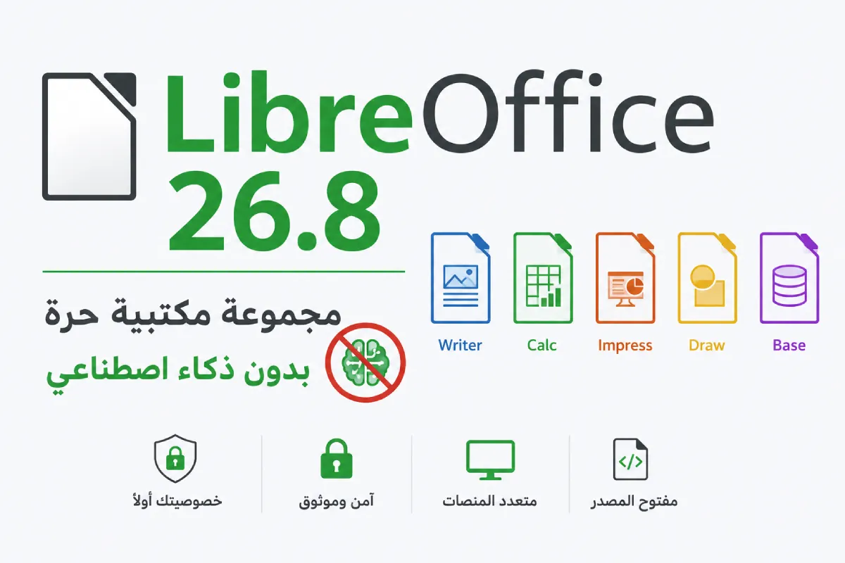 LibreOffice 26.8: مجموعة مكتبية حرة بدون ذكاء اصطناعي